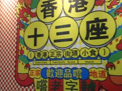 -香港十三座(宝山万达店)