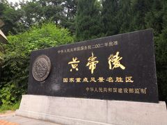 -黄帝陵