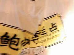 -鲍师傅糕点(永安里店)