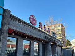 -晟永興烤鸭店(五道口店)