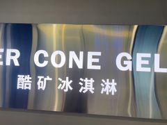 -CORNER CONE GELATO酷矿手作霜淇淋(南头古城店)