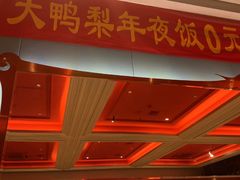 -大鸭梨烤鸭店(花园村店)