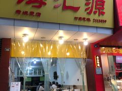 门面-海汇源老烧麦店(东大街总店)