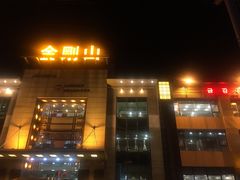 门面-金刚山(学府路店)