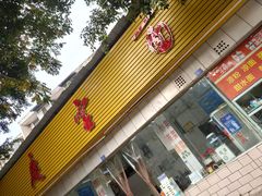 门面-庆蓉云·庆云面(双林店)