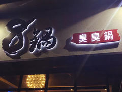 -8锅臭臭锅(筷子基店)