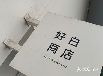 我终于来「好白商店」啦
