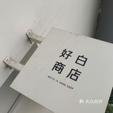 白色蒲公英的约定