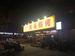 门面-云晓光头烧烤吧(川沙绿地店)