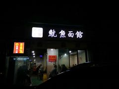 -大石人家鱿鱼面馆(大石西路总店)
