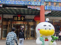 -北京全聚德(王府井店)