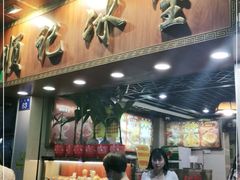 门面-顺记冰室(宝华路店)
