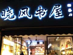 -晓风书屋(大学路店)