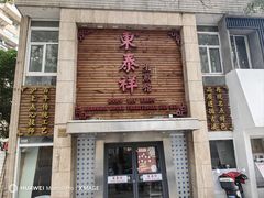 -东泰祥生煎馆(陕西南路店)