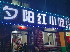 -夕阳红小吃(中街大悦城店)