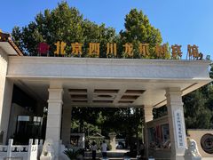 -新川办餐厅