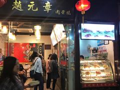 门面-赵元章肉骨烧(山塘街店)