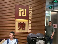 -利苑酒家(合景国际金融广场店)