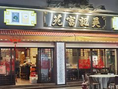 -吴记富苑(朝阳店)