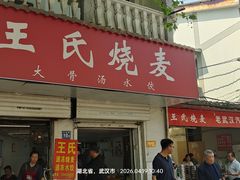 -王氏烧麦大骨汤水饺