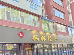 -枫林饺子