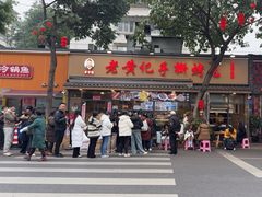 -老黄记手撕烤兔(玉林街店)