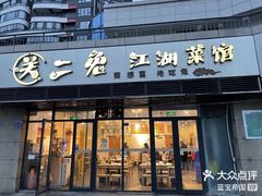 -关二兔江湖菜馆(峰景里店)