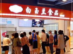 -白玉兰食品(甜云店)