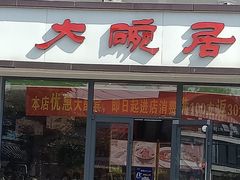 门面-大碗居·烤鸭·鱼头泡饼(天坛东门店)