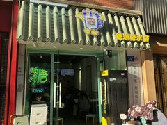 -糖潮糖水铺(省府店)