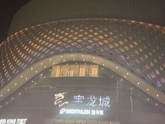 -宝龙城(杭州滨江店)