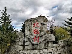 -北极村旅游风景区