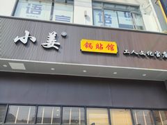 -小姜锅贴(凤凰街店)