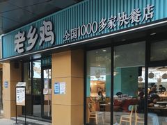 门面-老乡鸡(南京河西雨润大街店)