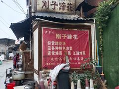 门面-刚子蹄花(总店)