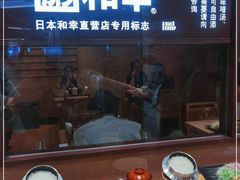 门面-和幸(春熙路群光广场店)