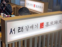 大堂-喜来稀肉(北外滩白玉兰广场店)