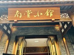-南堂小馆·川菜馆(德商国际店)