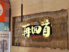 -再回首(中天健广场店)