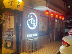 -千吉日本料理(日本一条街店)