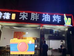 门面-宋胖油炸