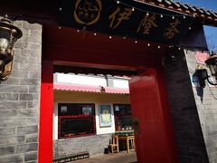 门面-伊隆斋(什刹海店)