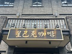 -星巴克臻选(成都宽窄巷子店)