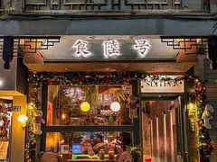 -食陆号·新式台湾创意菜(苏州首店)