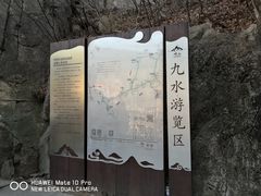-崂山九水游览区