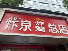门面-阿捡忭京炸鸡(韭菜园总店)