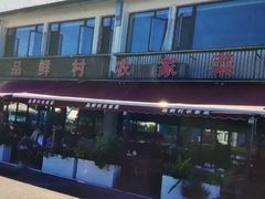 -品鲜村农家菜·阳澄湖大闸蟹(总店)