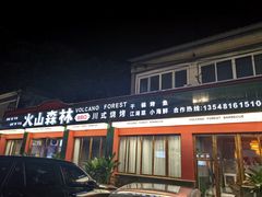 -火山森林烧烤