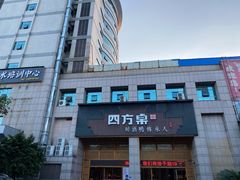门面-四方桌·福建客家土菜(沙县步行街店)