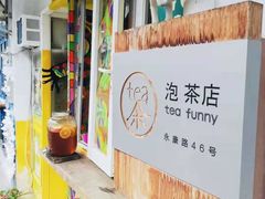 -茶是一枝花泡茶店